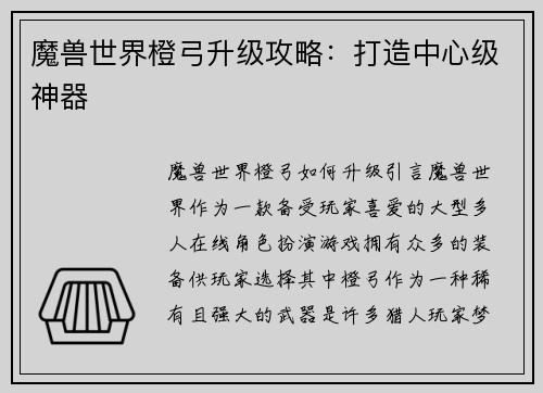 魔兽世界橙弓升级攻略：打造中心级神器