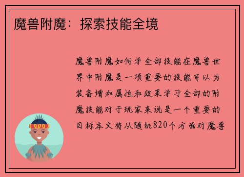 魔兽附魔：探索技能全境