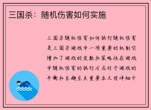 三国杀：随机伤害如何实施