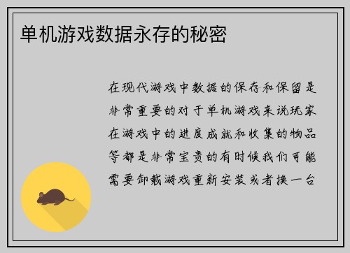 单机游戏数据永存的秘密