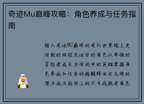 奇迹Mu巅峰攻略：角色养成与任务指南