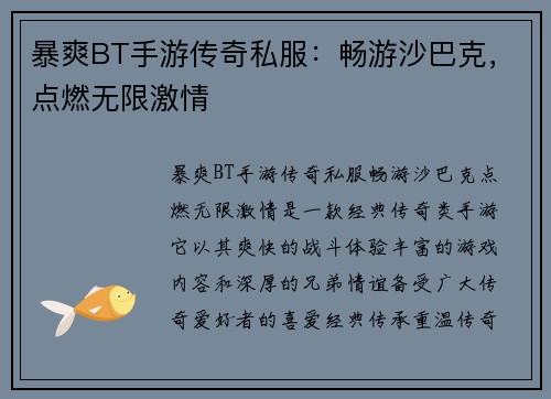 暴爽BT手游传奇私服：畅游沙巴克，点燃无限激情